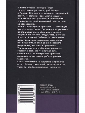Практики гадания: расклады Таро. 4-е изд.